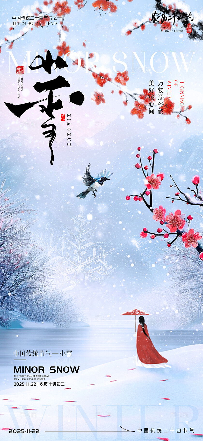 小雪大雪节气海报小雪海报大雪海报