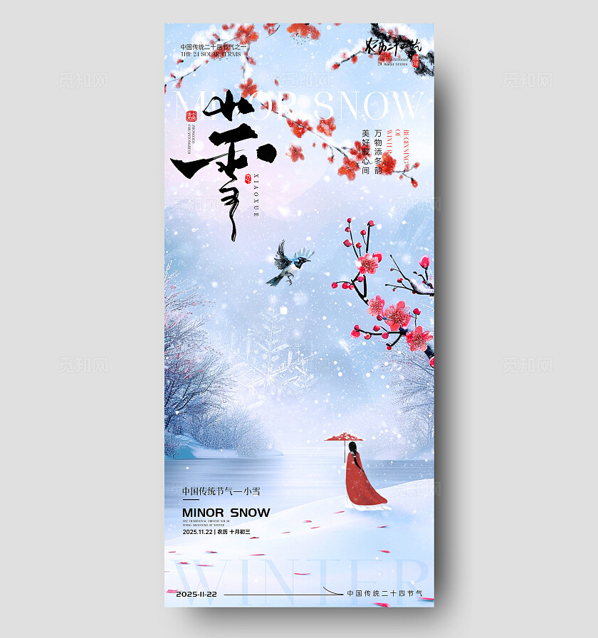 小雪大雪节气海报小雪海报大雪海报