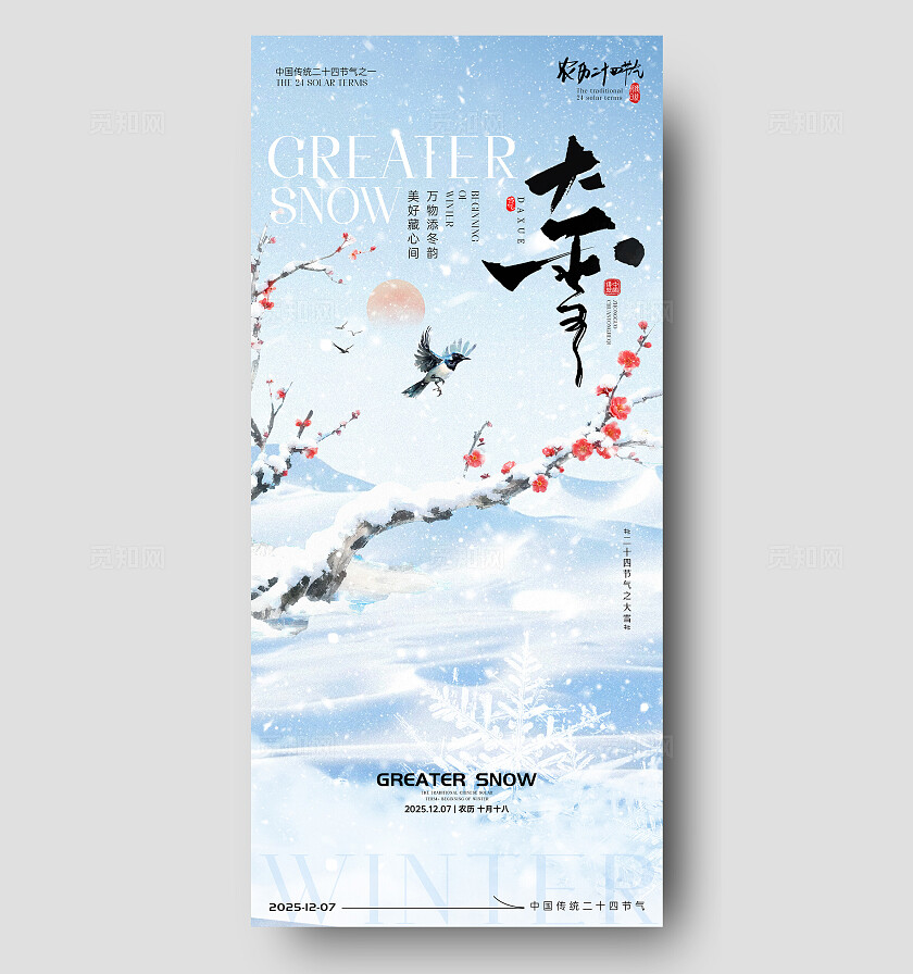 小雪大雪节气海报小雪海报大雪海报