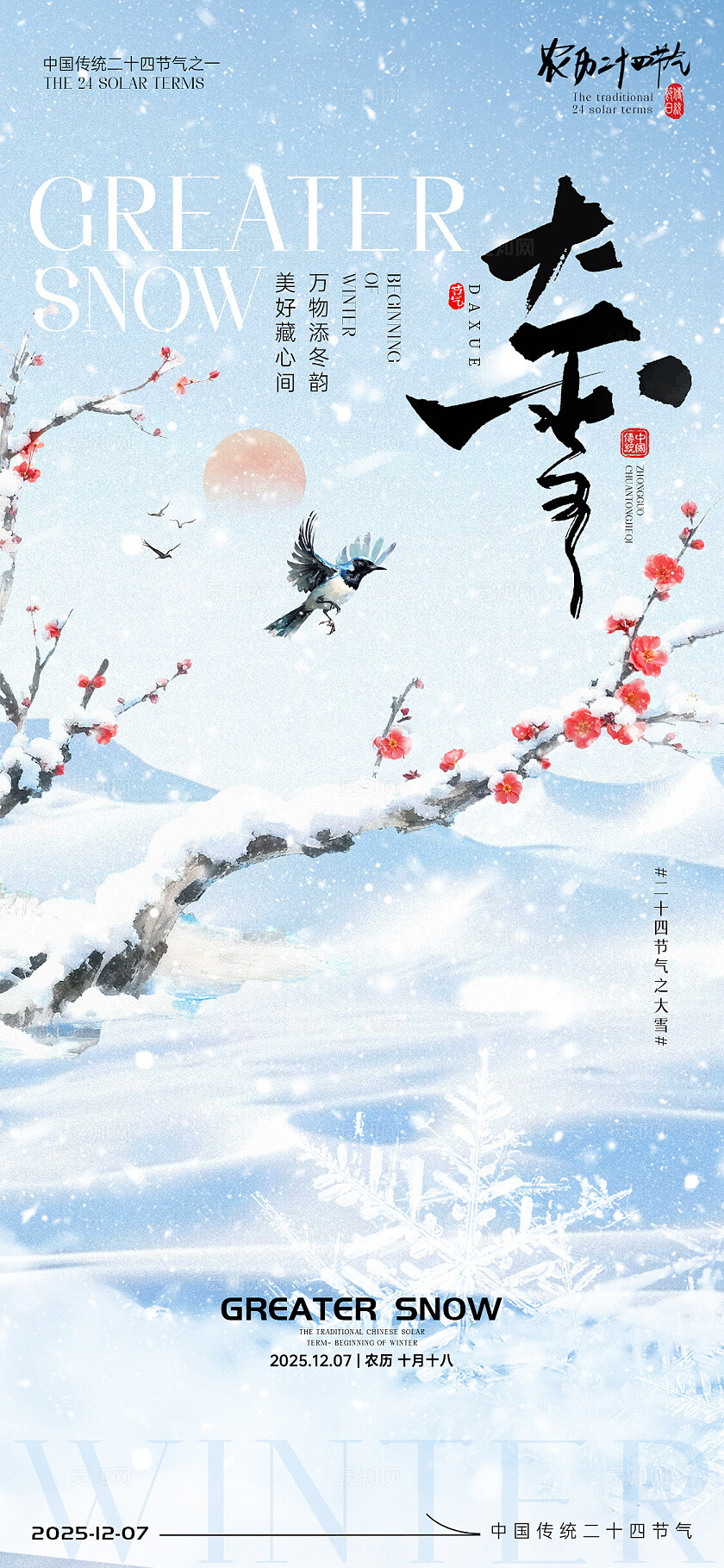 小雪大雪节气海报小雪海报大雪海报