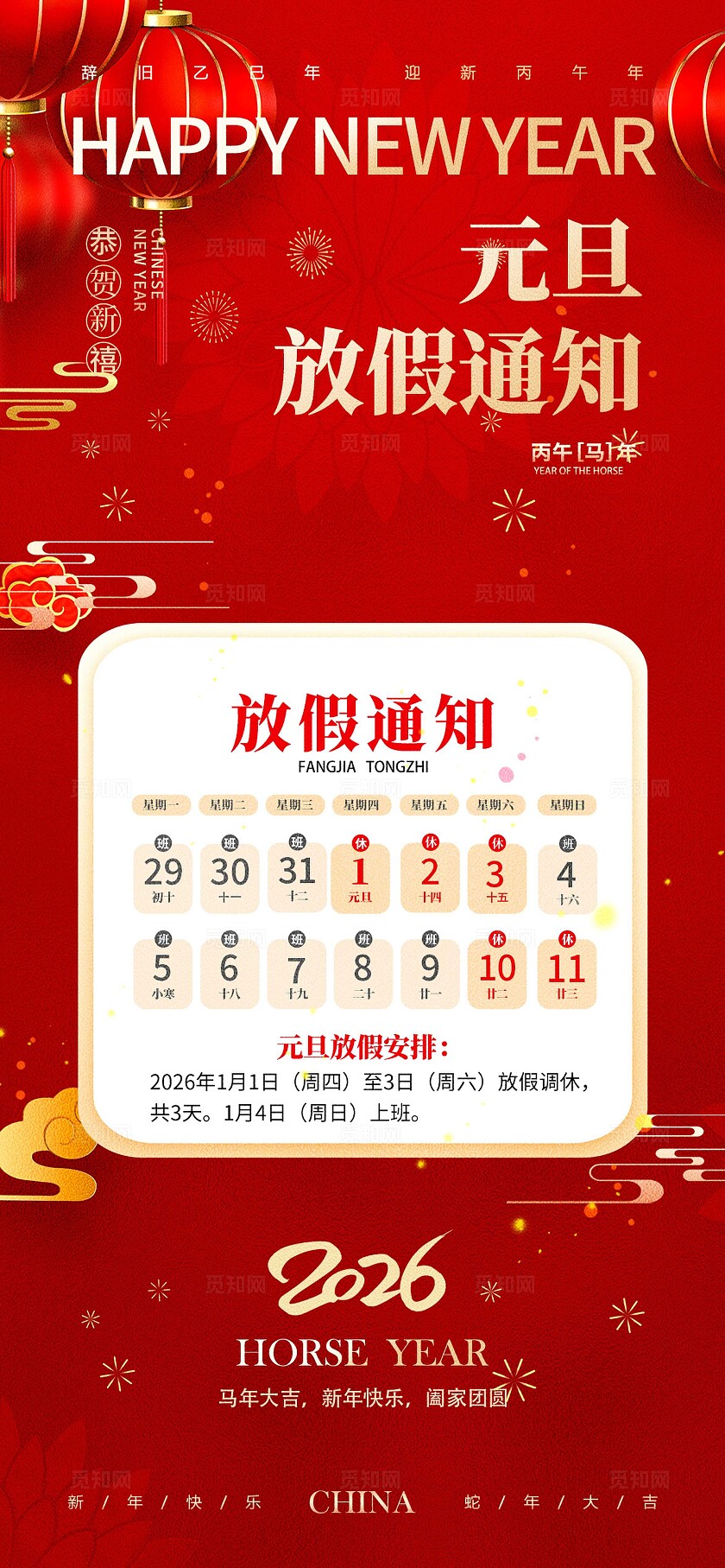 红色大气2026马年元旦春节放假通知海报宣传