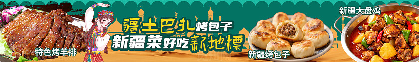 绿色写实疆土巴扎烤包子新疆菜好吃新地标新疆美食五连图banner