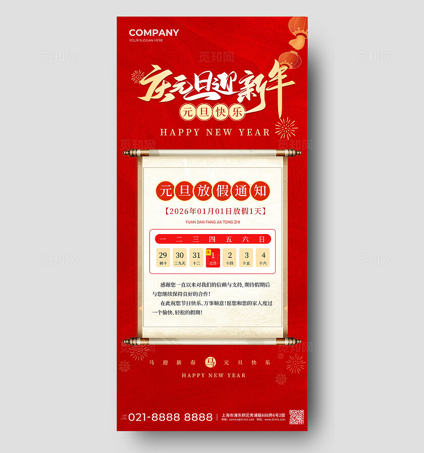 红色简约2026庆元旦迎新年元旦放假通知手机海报宣传
