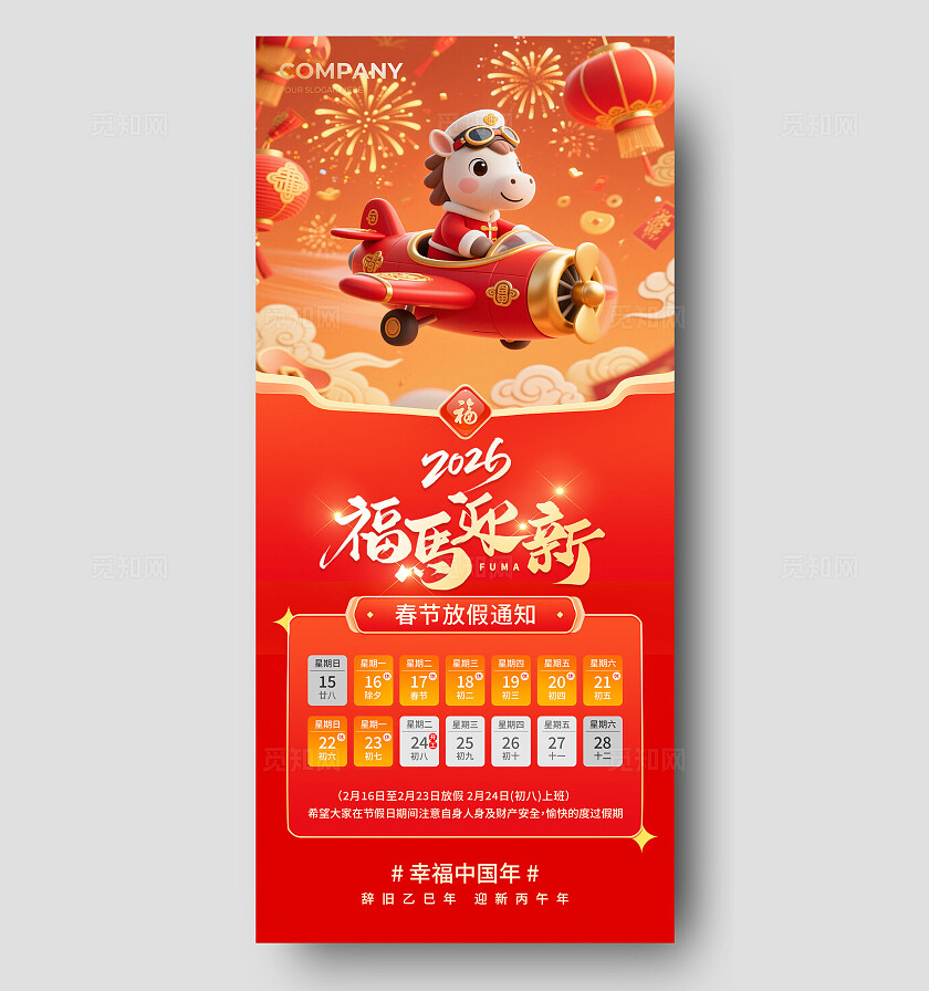 红色卡通福马迎新2026元旦春节放假通知手机海报宣传