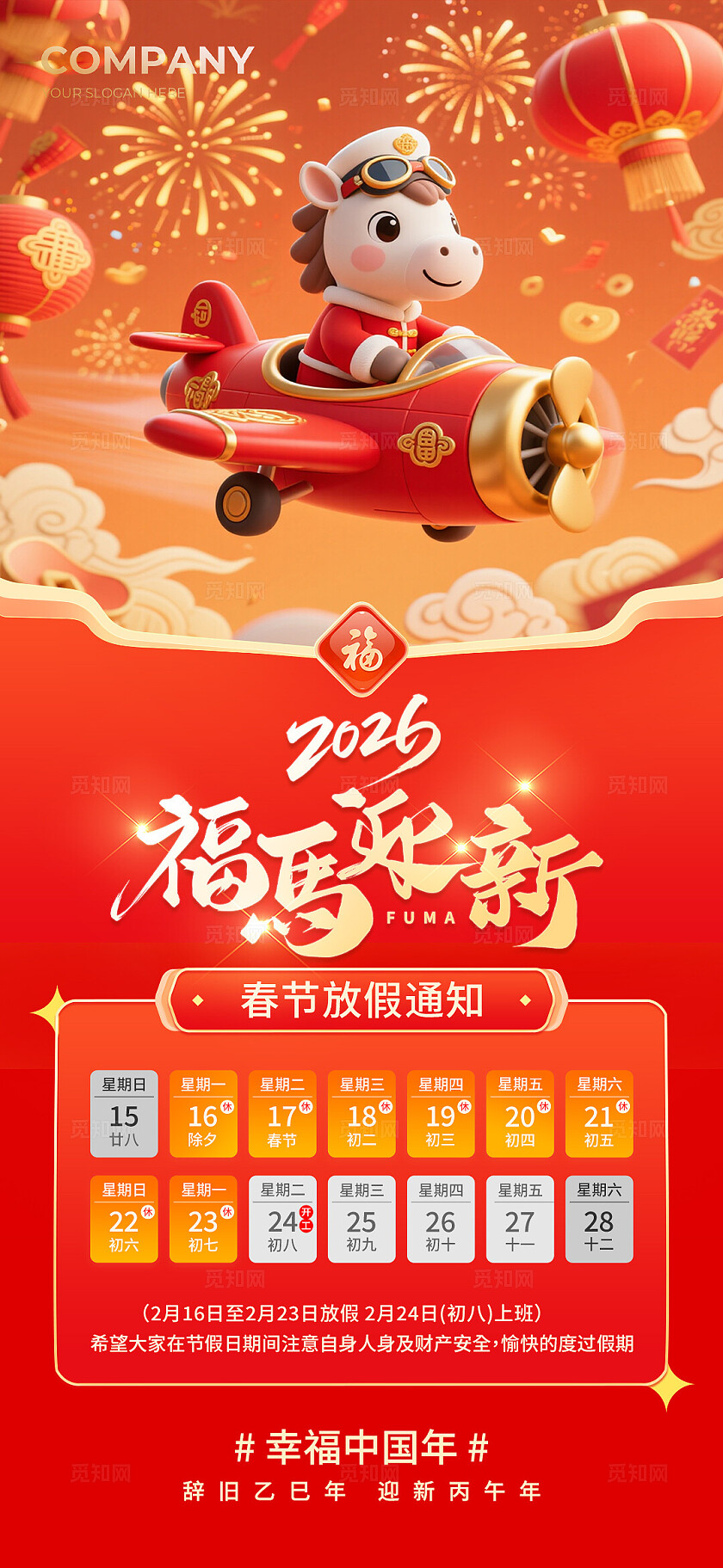 红色卡通福马迎新2026元旦春节放假通知手机海报宣传