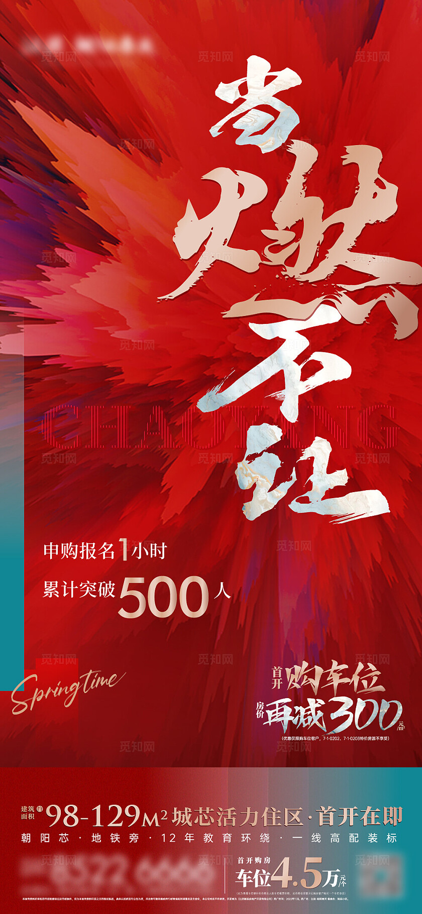 红色大气申购人气房地产宣传