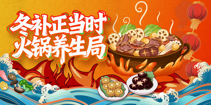 冬季火锅冬补养生国潮海报设计素材