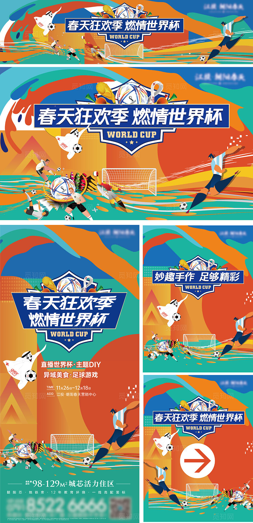 活力住区房地产宣传燃情世界杯世界杯桁架