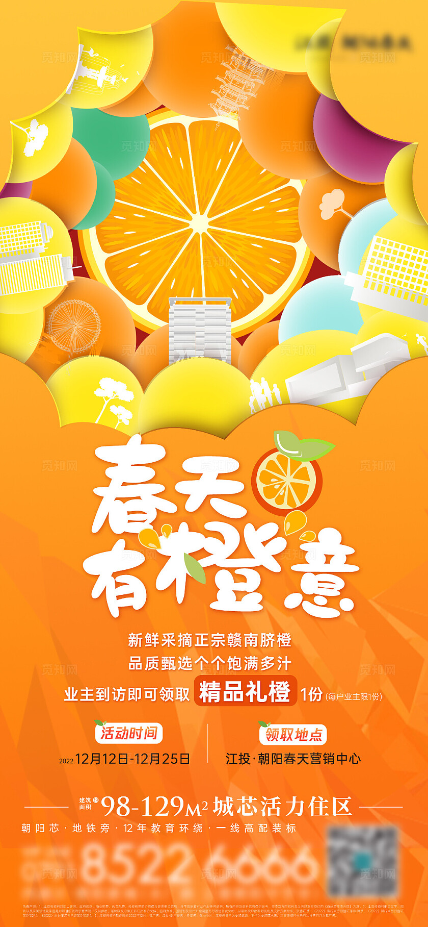 房地产宣传橙子活动地产宣传