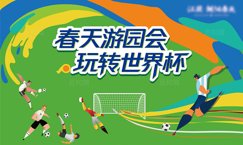 房地产玩转世界杯地产宣传