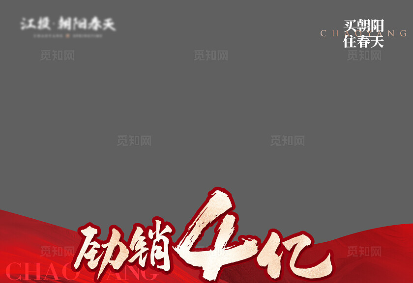 房地产开盘售罄压条地产美陈