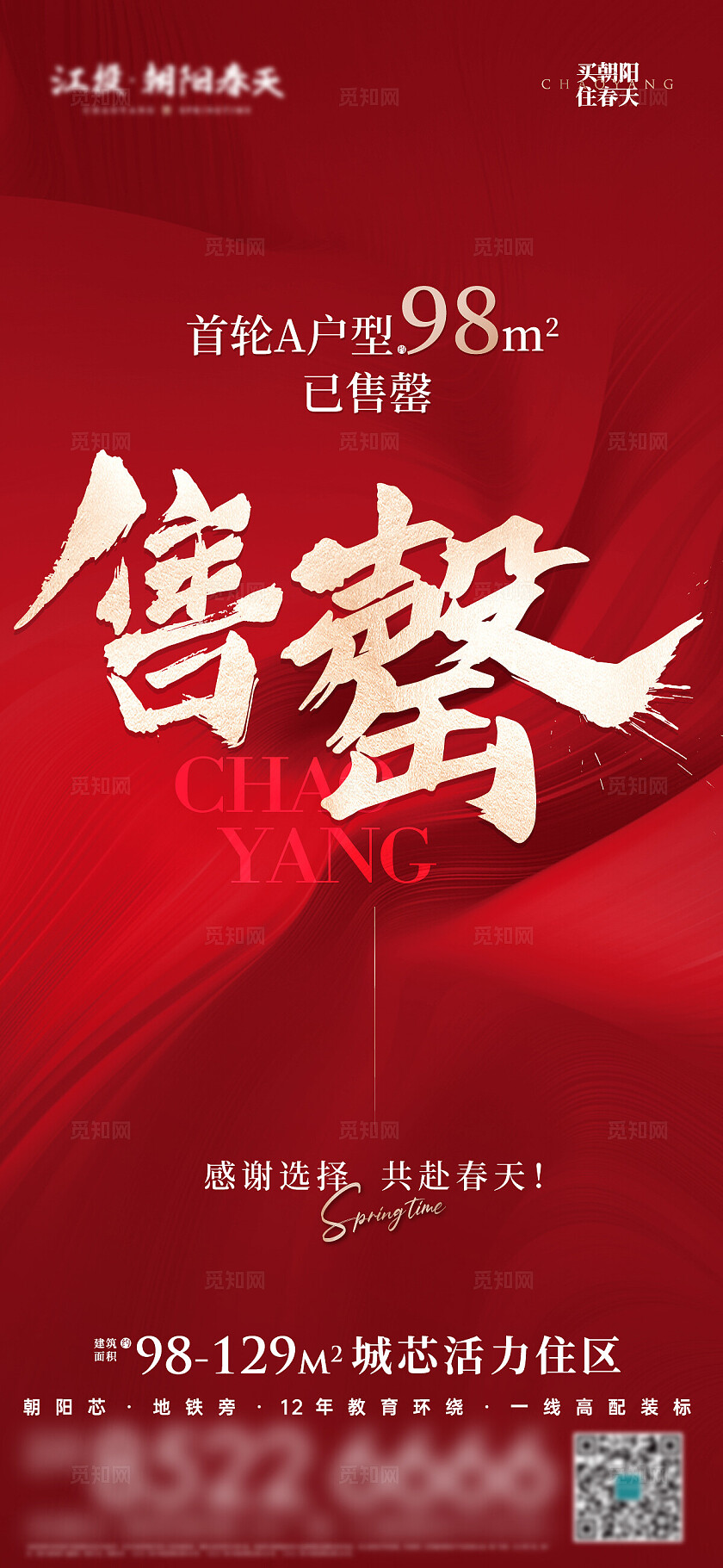 红色大气房地产售罄宣传海报