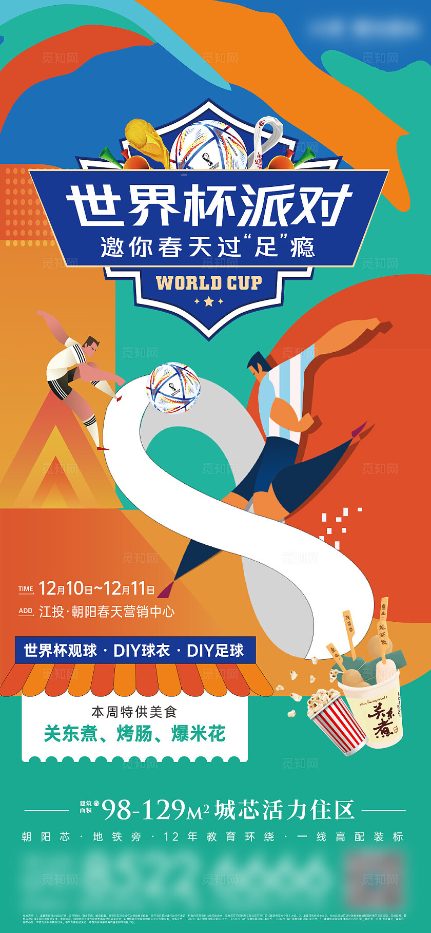 地产宣传世界杯周末活动海报