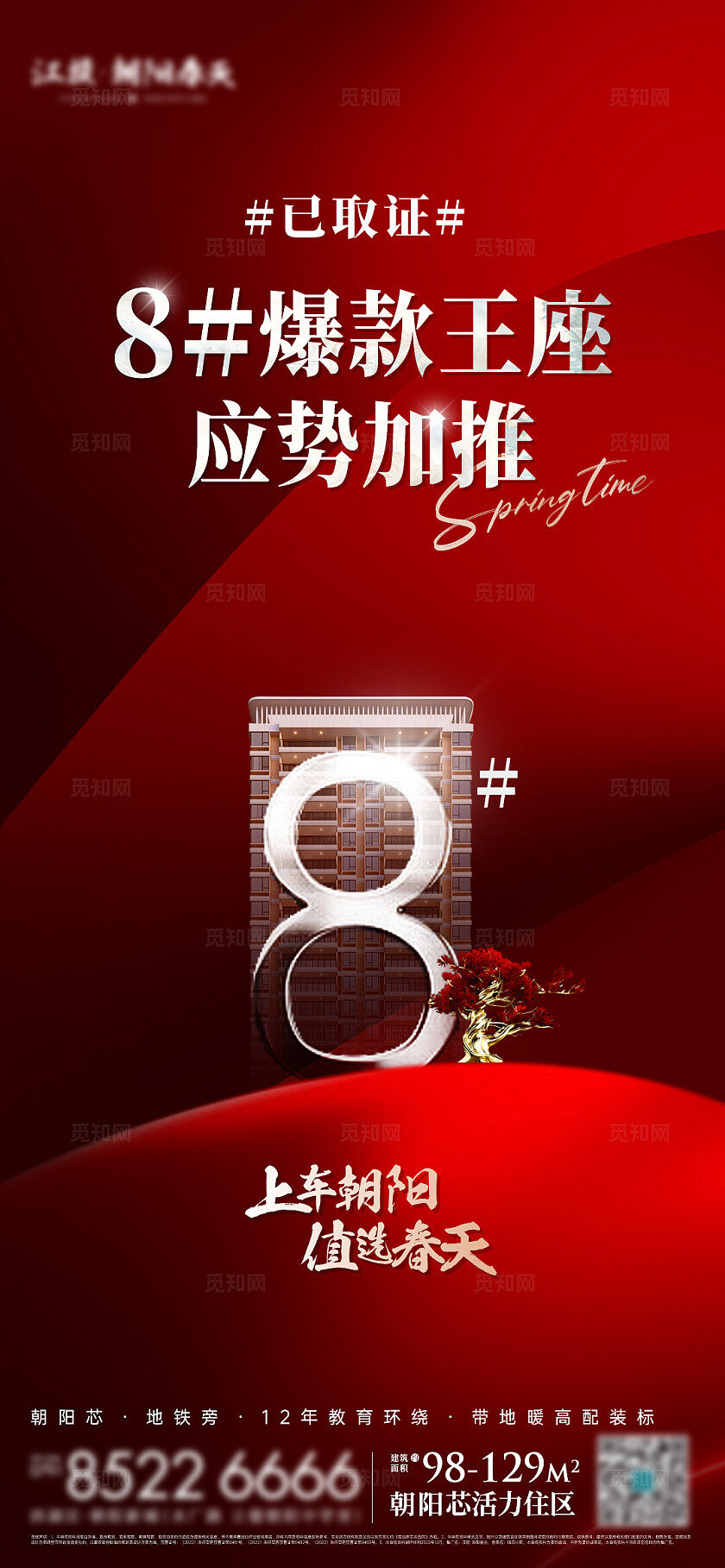 红色大气房地产加推地产宣传海报
