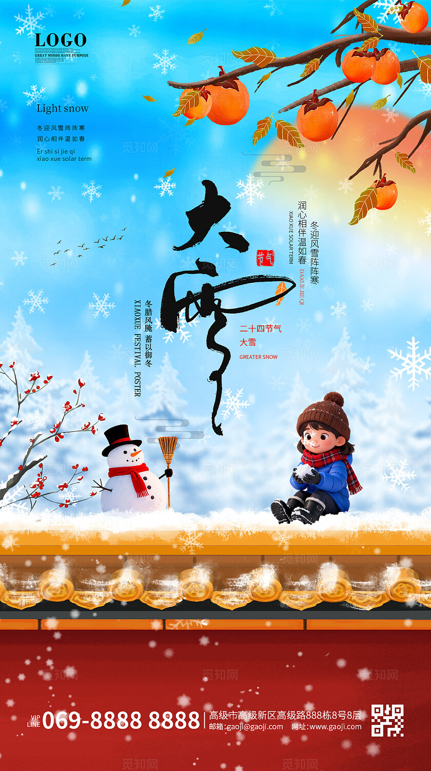 卡通插画简约创意大雪小雪院墙红柿子红色大雪海报手机海报