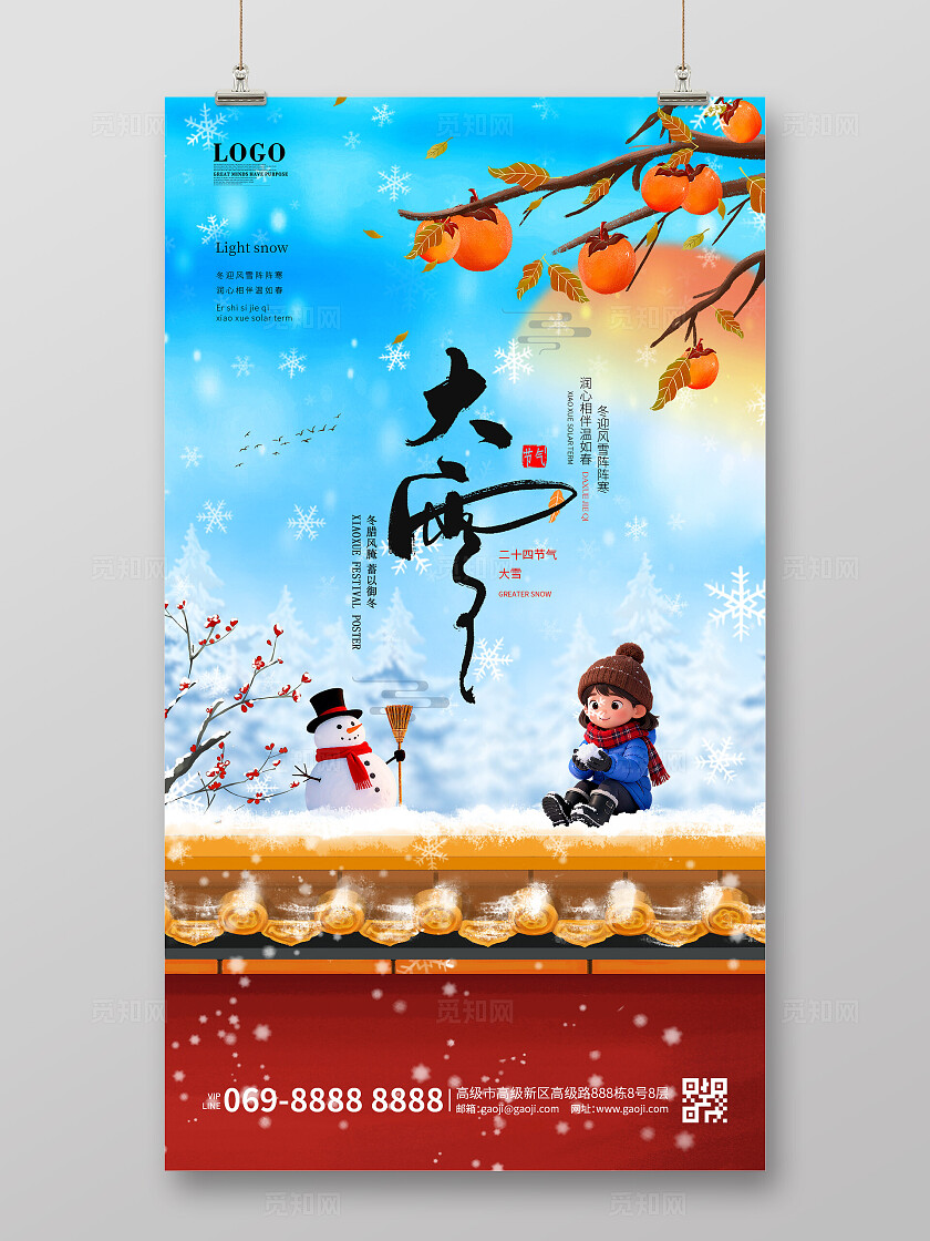 卡通插画简约创意大雪小雪院墙红柿子红色大雪海报手机海报