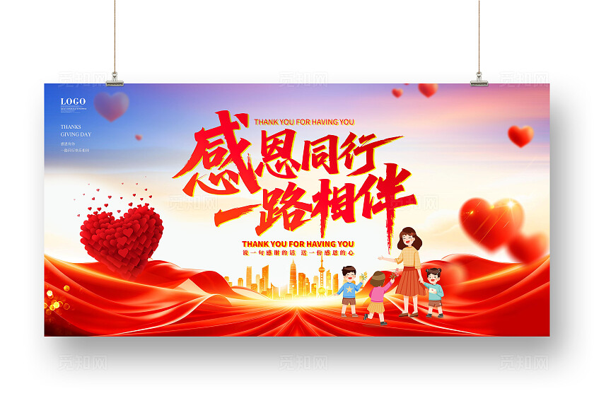 红蓝色创意感恩节展板感恩有您一路同行感恩常在宣传展板