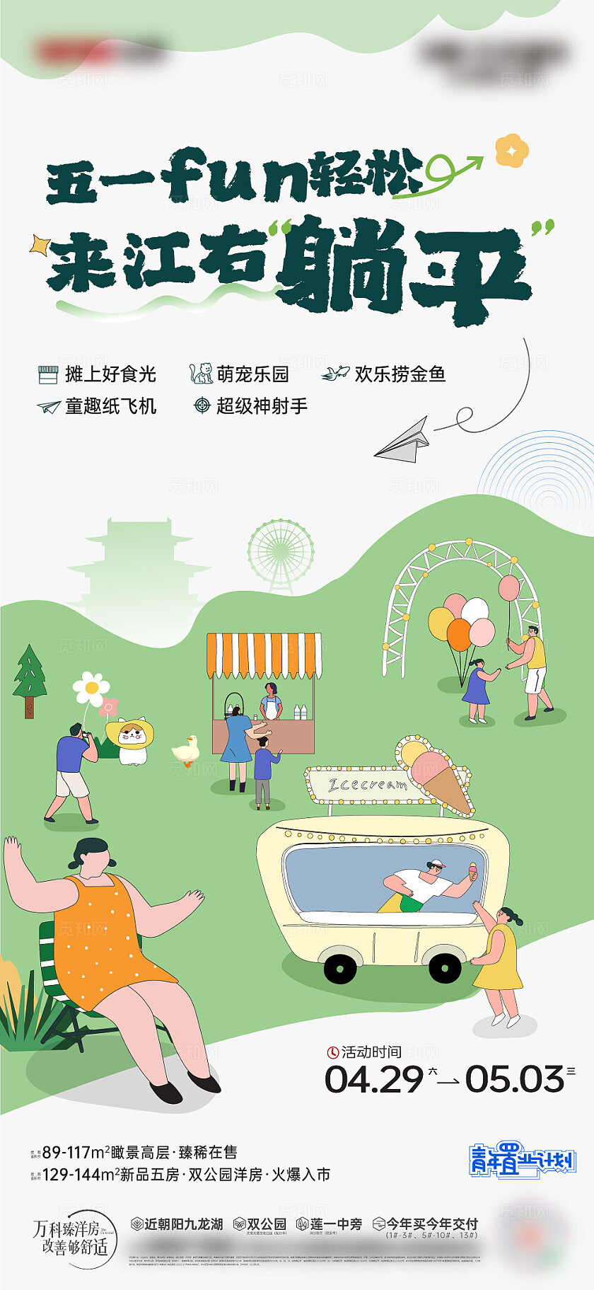 简约五一活动房地产五一活动宣传海报