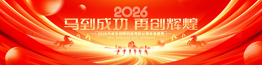 红金炫酷2026马年企业年会年终盛典舞台背景展板