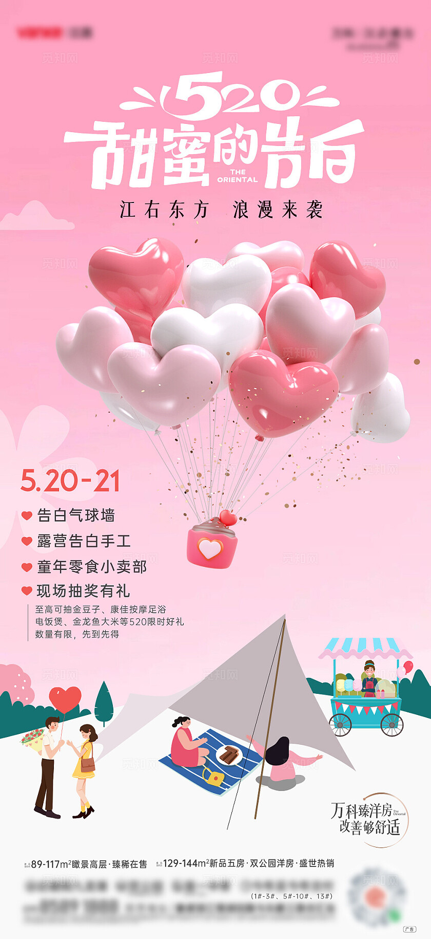 浪漫520活动房地产520宣传活动