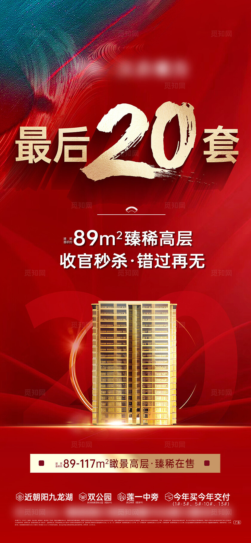 红色大气房地产高层收官地产宣传