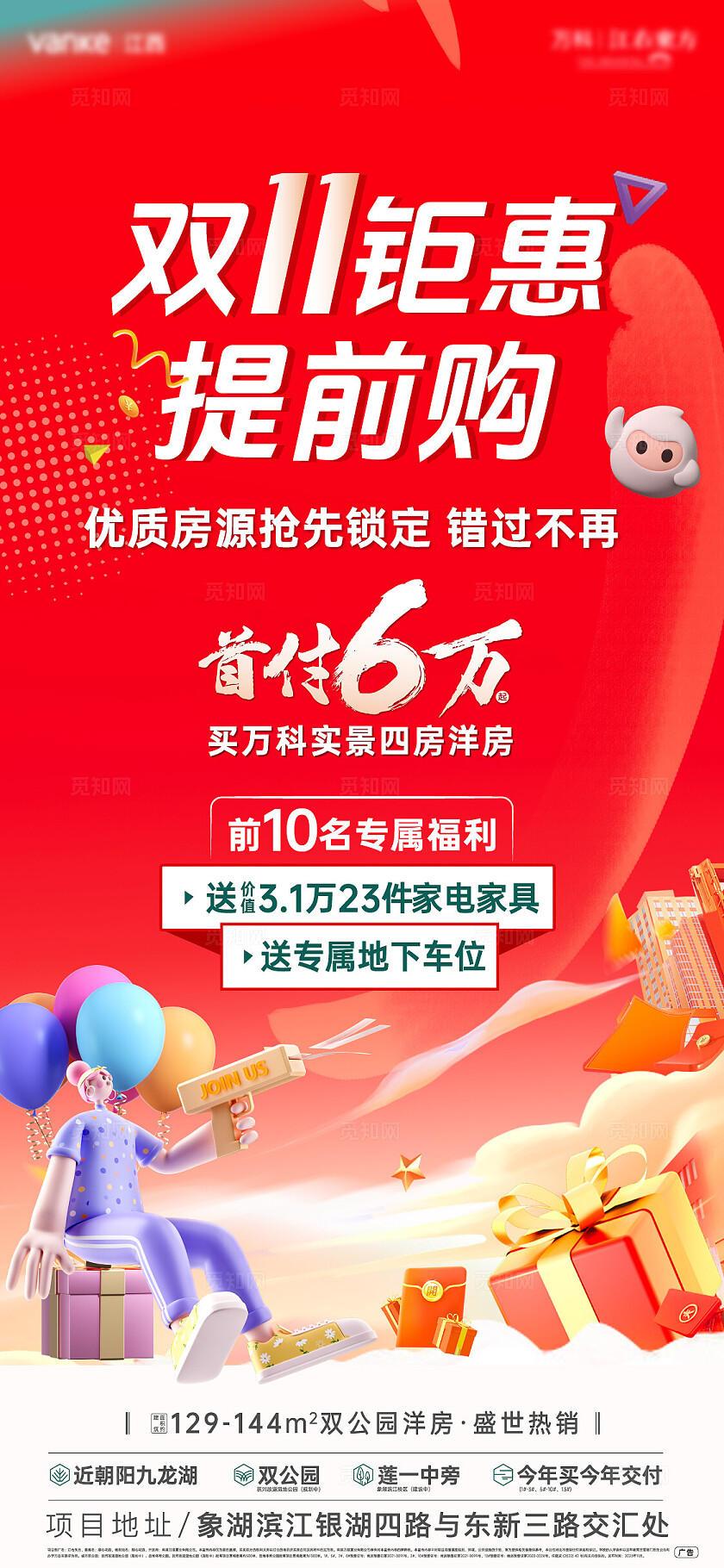 红色双十一钜惠提前加购地产房地产宣传