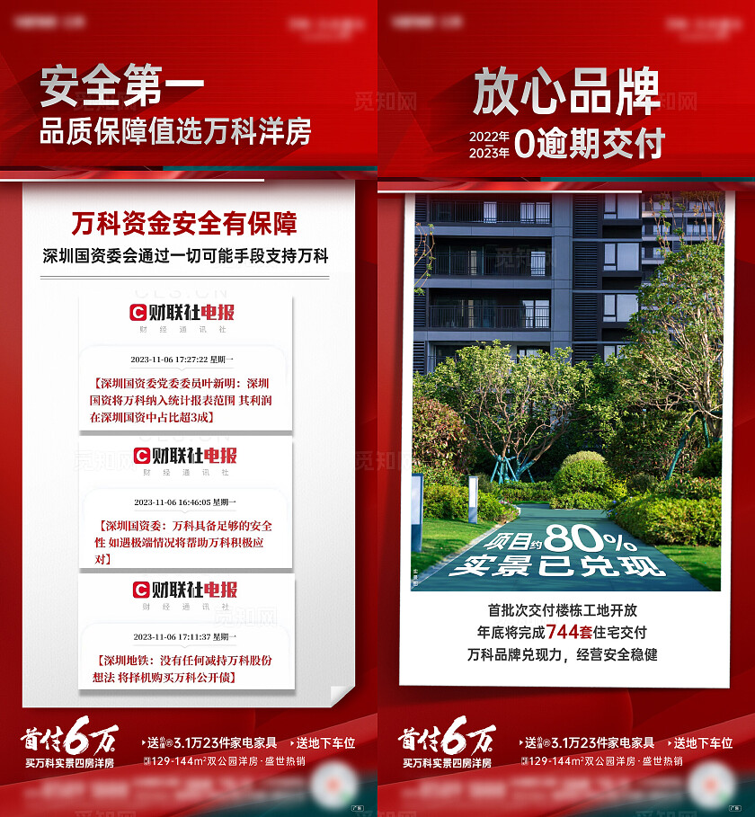 红色大气房地产万科品牌地产宣传