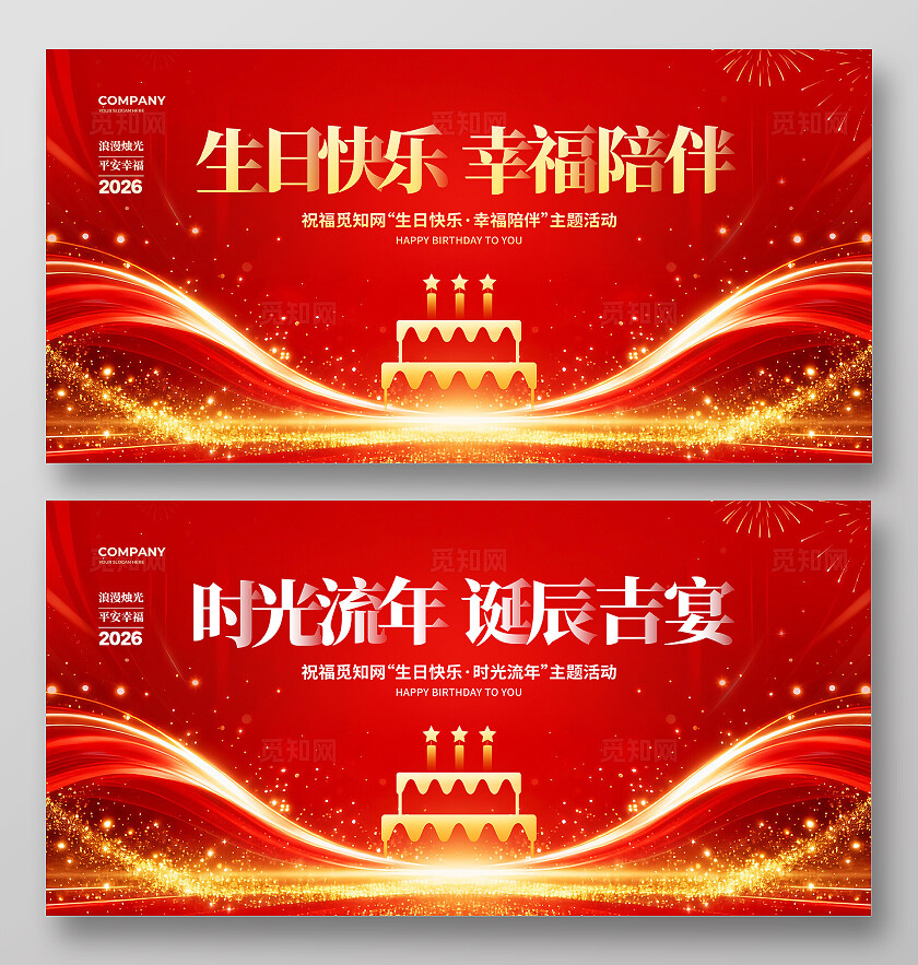 红色炫彩简约生日宴会背景展板设计