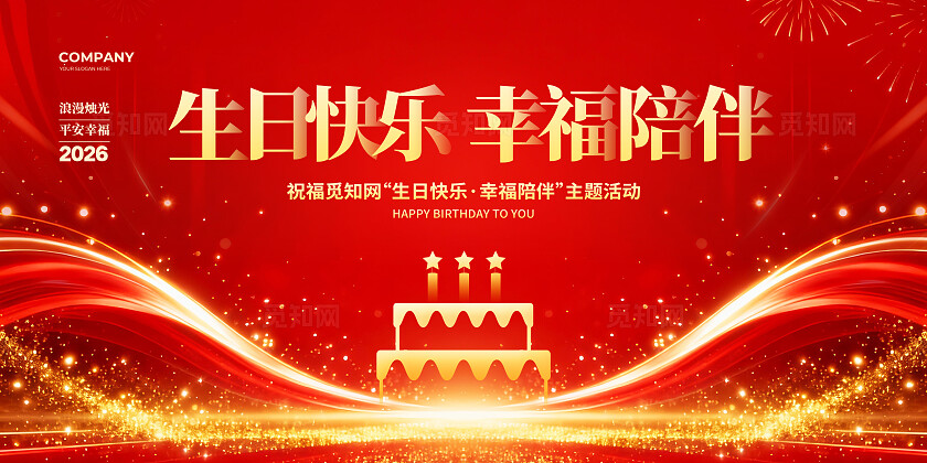 红色炫彩简约生日宴会背景展板设计