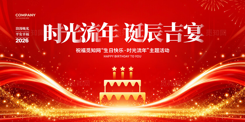 红色炫彩简约生日宴会背景展板设计