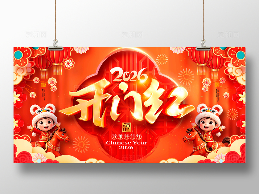 红色立体字风2026开门红宣传展板开门红展板