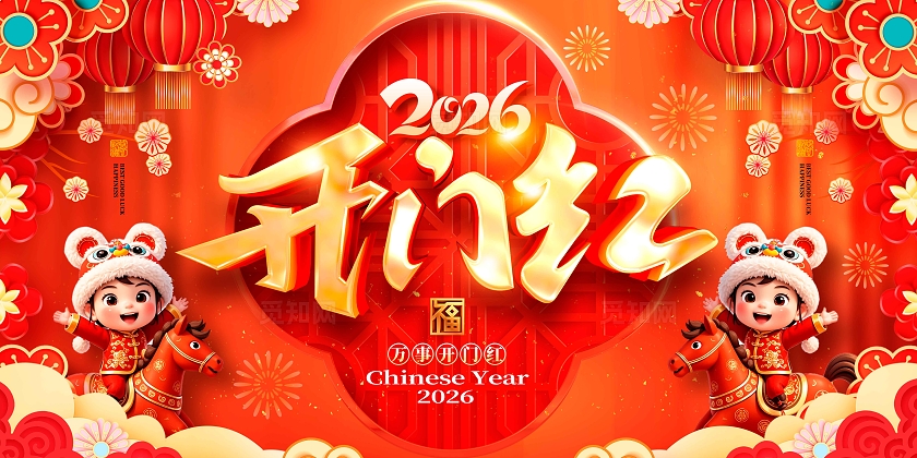 红色立体字风2026开门红宣传展板开门红展板