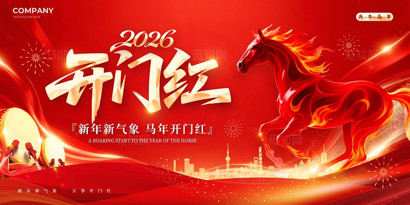 红色马年元素创新风2026开门红宣传展板开门红展板