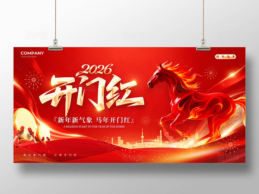 红色马年元素创新风2026开门红宣传展板开门红展板