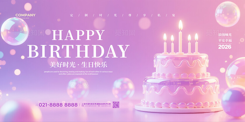 紫色梦幻简约生日快乐生日宴展板设计