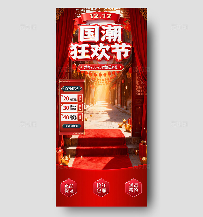 红色国潮风1212狂欢节直播福利背景