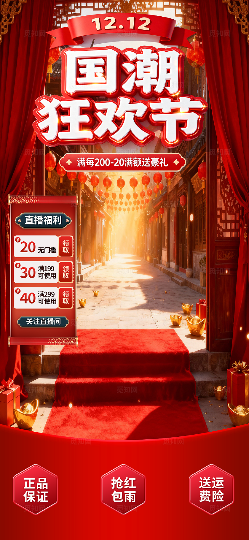 红色国潮风1212狂欢节直播福利背景