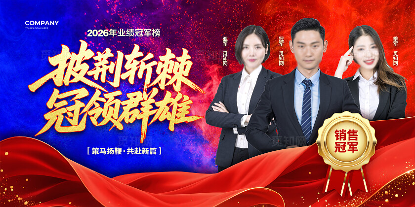 红蓝撞色销售龙虎榜背景展板设计