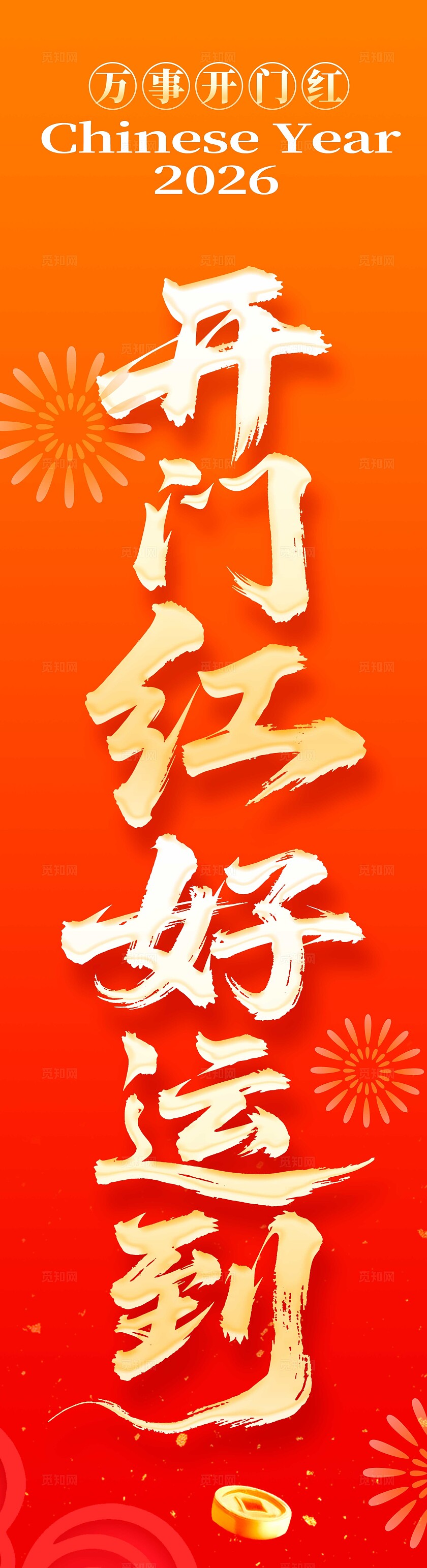 红色喜庆风格2026挂布2026挂布