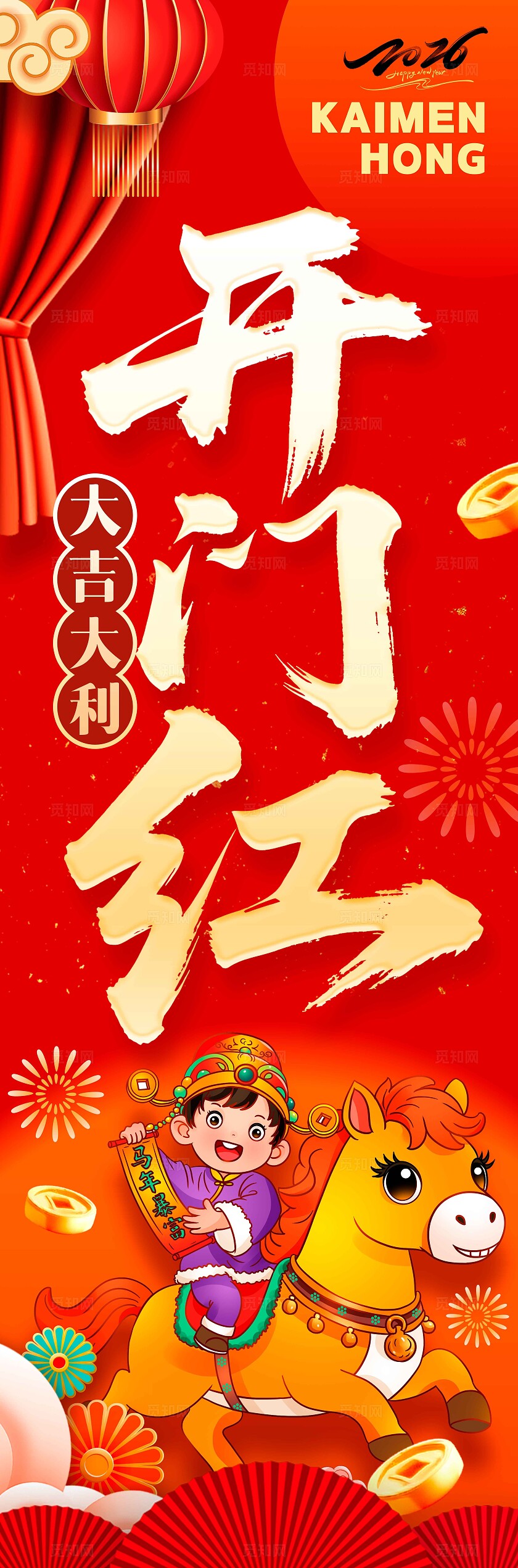 红色喜庆风格2026挂布2026挂布