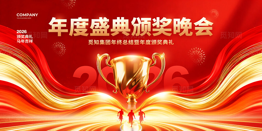 红色炫酷年度颁奖典礼晚会背景展板设计2026颁奖典礼