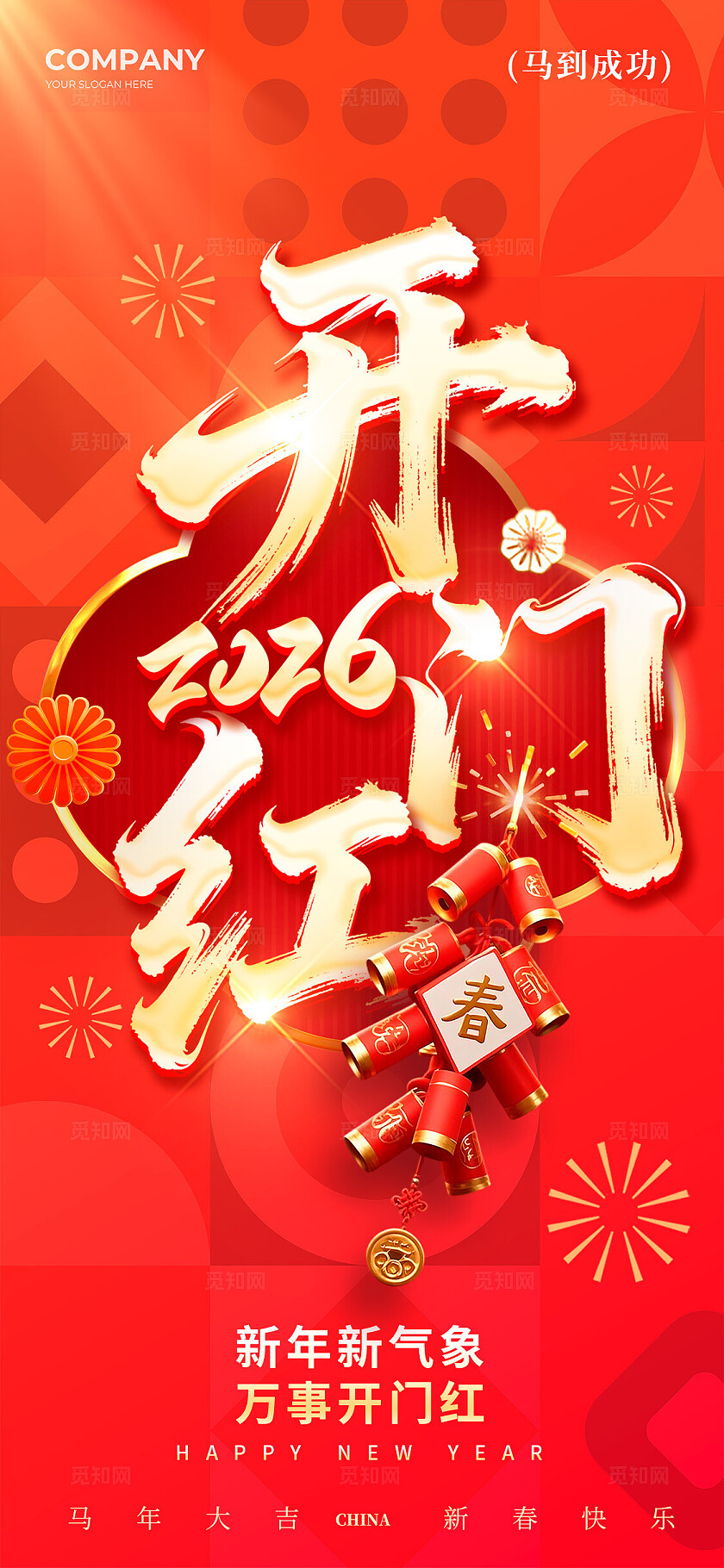 红色拼贴风格2026开门红宣传海报