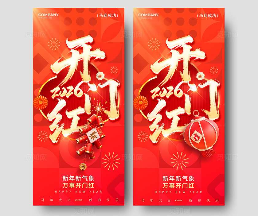 红色拼贴风格2026开门红宣传海报