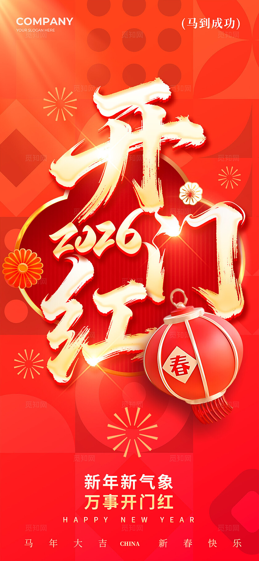 红色拼贴风格2026开门红宣传海报