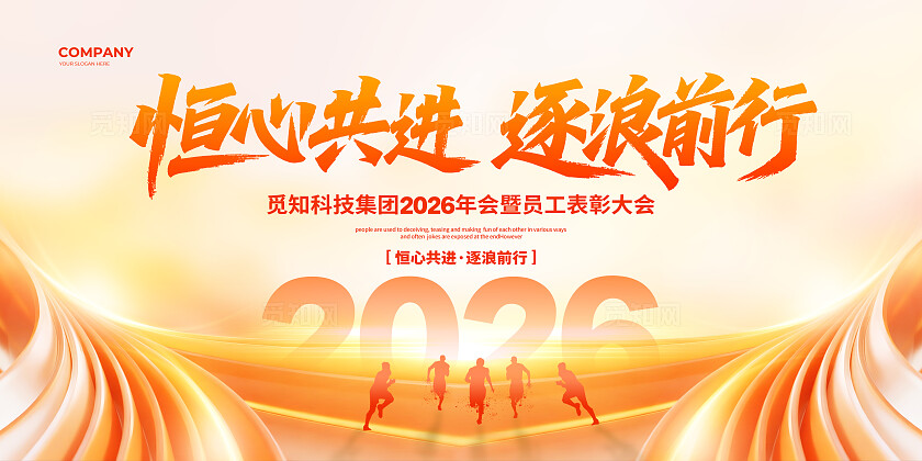 橙色光效创意2026年会背景展板设计