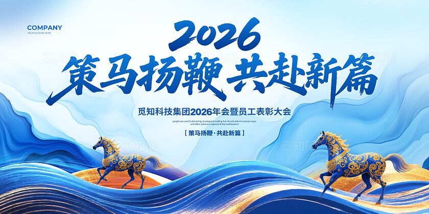 蓝色中式简约2026年会背景展板设计