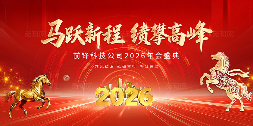 红色大气2026马年年会会议背景