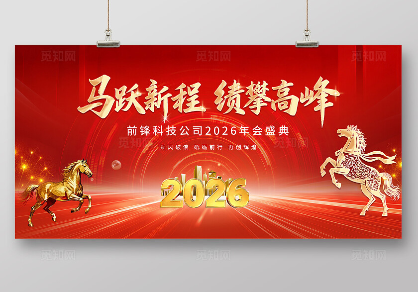 红色大气2026马年年会会议背景