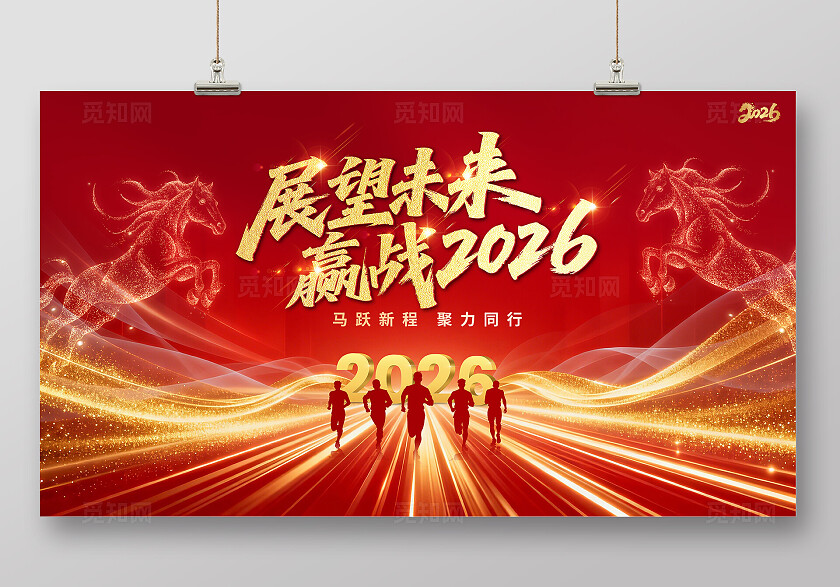 红色大气2026马年年会会议背景