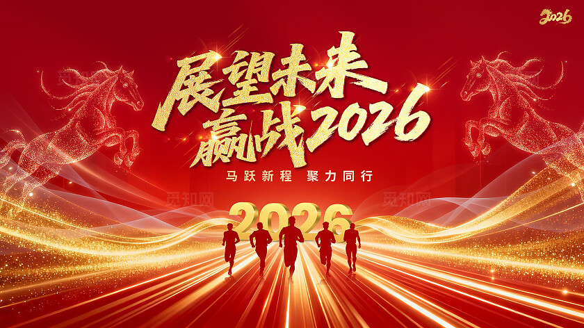 红色大气2026马年年会会议背景